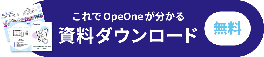 これでOpeOne®が分かる！資料ダウンロードはこちら。無料です。