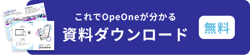 これでOpeOne®が分かる!資料ダウンロードはこちら。無料です。